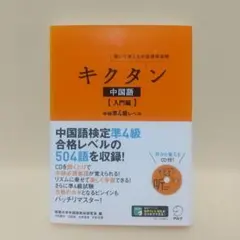 キクタン 中国語【入門編】中検準4級レベル 聞いて覚える中国語単語帳