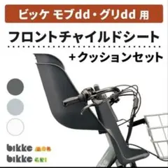 2026年最新】bikke フロントチャイルドシートの人気アイテム - メルカリ