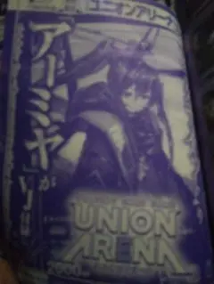 アーミヤ UNION ARENA　アークナイツ　Vジャンプ2025年11月号付録