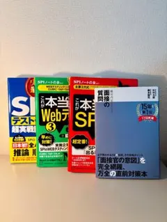 就活対策 セット販売 SPI 面接 参考書 SPIノートの会 テストセンター
