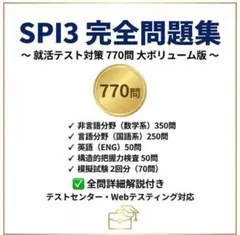 【SPI3 】完全問題集 就活テスト対策 770問 大ボリューム版 解答解説付き
