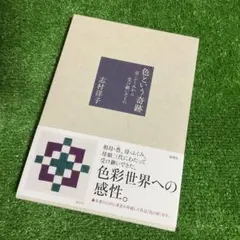 色という奇跡 母・ふくみから受け継いだもの　良品　帯付