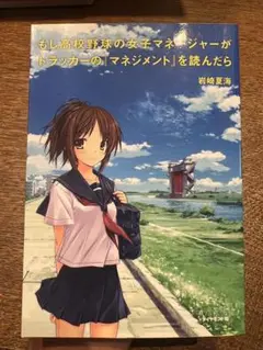もし高校野球の女子マネージャーがドラッカーの「マネジメント」を読んだら　岩崎夏海