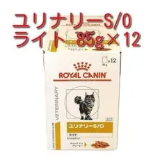 ロイヤルカナン 療法食 猫用 ユリナリーS/O ライト パウチ 85g×12袋
