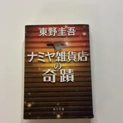K*i様 ナミヤ雑貨店の奇蹟　単行本