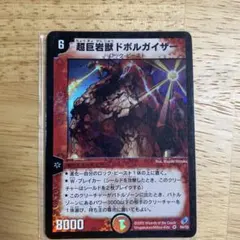 2026年最新】超巨岩獣ドボルガイザーの人気アイテム - メルカリ