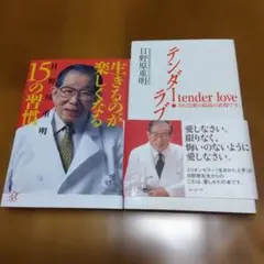 生きるのが楽しくなる15の習慣
