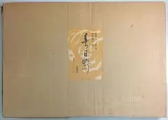 春日野 覆刻版 會津八一歌・書、杉本健吉絵 求龍堂 - メルカリ