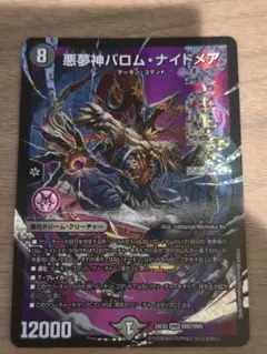 【最安】デュエルマスターズ 悪夢神 バロム・ナイトメア DMR ドリームレア1点