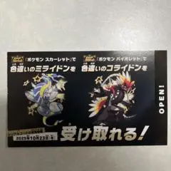 色違いミライドン、コライドンシリアルコード