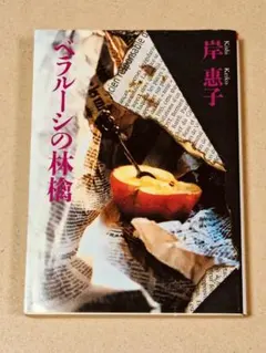 岸惠子 ベラルーシの林檎 初版 - メルカリ
