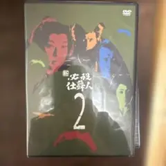 新 必殺仕舞人 VOL.2