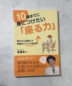 10歳までに身につけたい「座る力」 齋藤孝