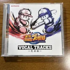 実況パワフルプロ野球 VOCAL TRACKS 完全版 CD