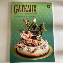 GATEAUX 2021年12月号 専門誌