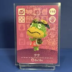 【ＳＰ】どうぶつの森 amiibo カード 110 クク アミーボ あつ森