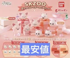 skzoo ぷくっとバースデークリアリング ジニレット フォクシニー　全8種