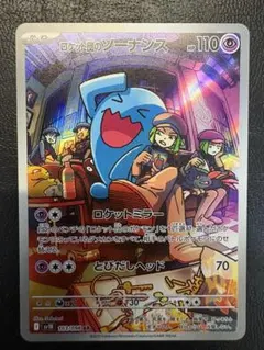 ロケット団のソーナンス AR SV10 ロケット団の栄光 103/098