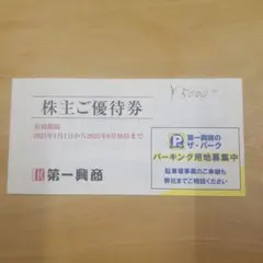 2025年最新】第一興商株主優待の人気アイテム - メルカリ