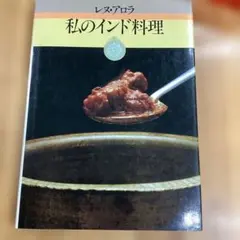 リンダ・マッカートニーの地球と私のベジタリアン料理 - メルカリ