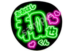 大橋和也くん なにわ男子 名前うちわ ネオン風うちわ