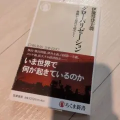 グローバリゼーション　移動から現代を読みとく