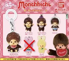 モンチッチ めじるしアクセサリー2 セミコンプ 5種セット