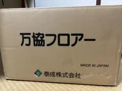 万協フロアー（YPE-80）100個 楽天市場】【着後レビューで選べる特典】万協フロアー製「YPE-80