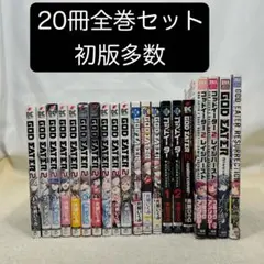 ＧＯＤ ＥＡＴＥＲ 2 20冊全巻セット ゴッドイーター セカンドブレイク　他