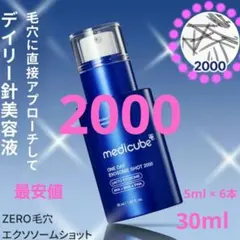 メディキューブ　ワンデーエクソソームショット2000　6本　現品同量　針美容液のサムネイル