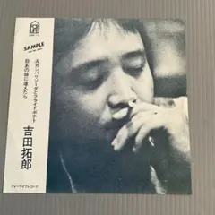 【貴重非売品EP】吉田拓郎 カンパリソーダとフライドポテト 見本盤 レコード 貴重非売品EP】吉田拓郎 カンパリソーダとフライドポテト 見本盤