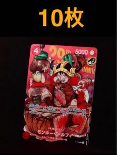ジャンプ33号 ワンピースカード モンキー・D・ルフィ ジャンプ特典 10