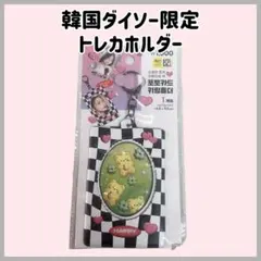 韓国ダイソー DAISO トレカケース トレカホルダー キーホルダー 黒 新品