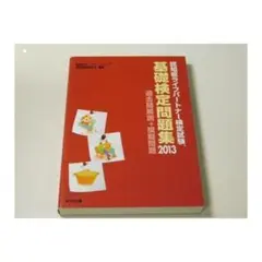 2026年最新】認知症ライフパートナー検定試験 応用検定公式テキストの