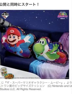 スーパーマリオギャラクシー 一番くじ マリオA賞 ヨッシーラストワン賞＋オマケ