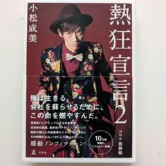 熱狂宣言2　コロナ激闘編　小松成美