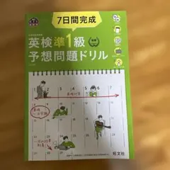 7日間完成英検準1級予想問題ドリル 文部科学省後援