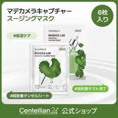 新品★センテリアン24 マデカラボ エッセンシャルカーミングマスク 6枚 パック