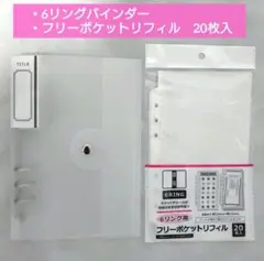 6リング　バインダー　フリーポケット　リフィル　計2点　シール帳　セリア　①