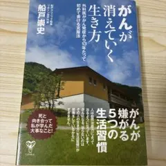 がんが消えていく生き方 外科医ががん発症から13年たって初めて書ける克服法
