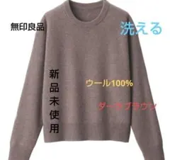 無印　ニットセーター
