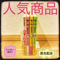 ねこねこ日本史　帯付き　セット　4冊　そにしけんじ　日本の歴史
