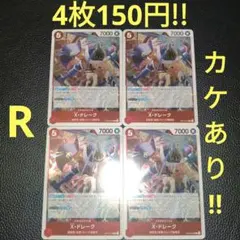 X・ドレーク　属性赤　ワンピースカード