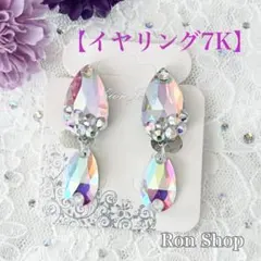 イヤリング7K(R) クリスタルABオーロラ 社交ダンス ベリーダンス