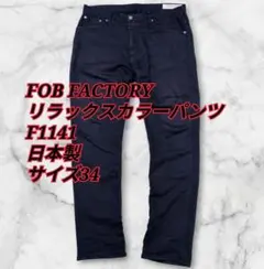 FOB FACTORY　リラックスカラーパンツ　日本製ネイビーW34のサムネイル