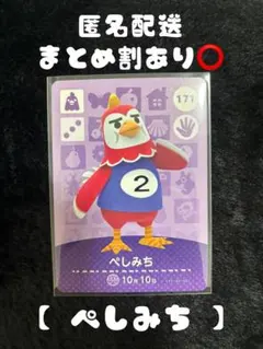 どうぶつの森 ぺしみち amiiboカード 171