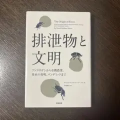 排泄物と文明 フンコロガシから有機農業、香水の発明、パンデミックまで