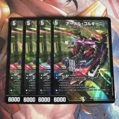 アーテルゴルギーニ　4枚