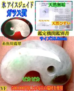 ✳薄利多売‼️お値段自信ありの糸魚川翡翠御守りアイスジェイド勾玉