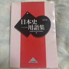 日本史用語集 改訂版 山川出版社